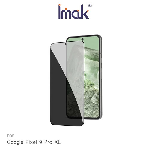 Imak 艾美克 Google Pixel 9 Pro XL 防窺玻璃貼 玻璃膜 鋼化膜 螢幕貼 防偷窺 現貨 廠商直送