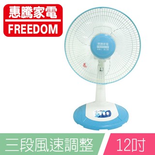 惠騰12吋桌扇FR-128 現貨 廠商直送
