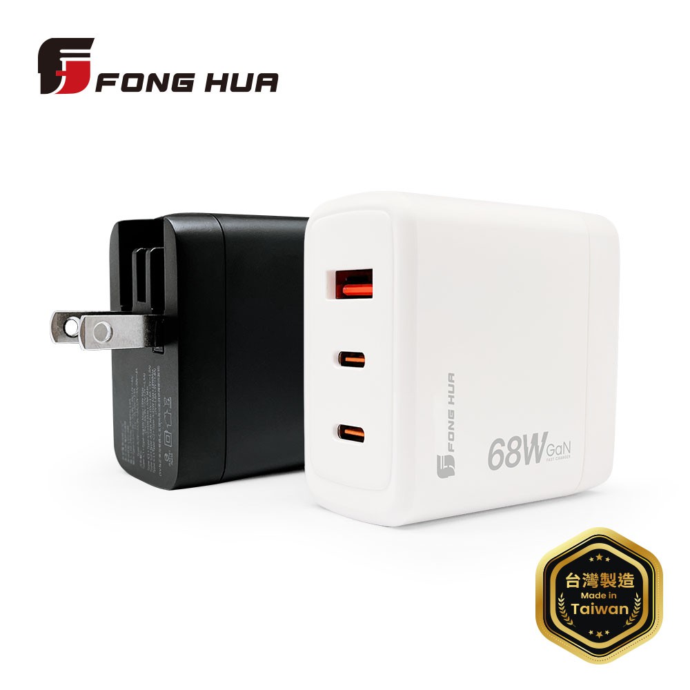 【蝦皮直營】FONGHUA 台灣製68W氮化鎵三孔充電器 USB Type C GaN 充電頭 PD 快充頭 快充