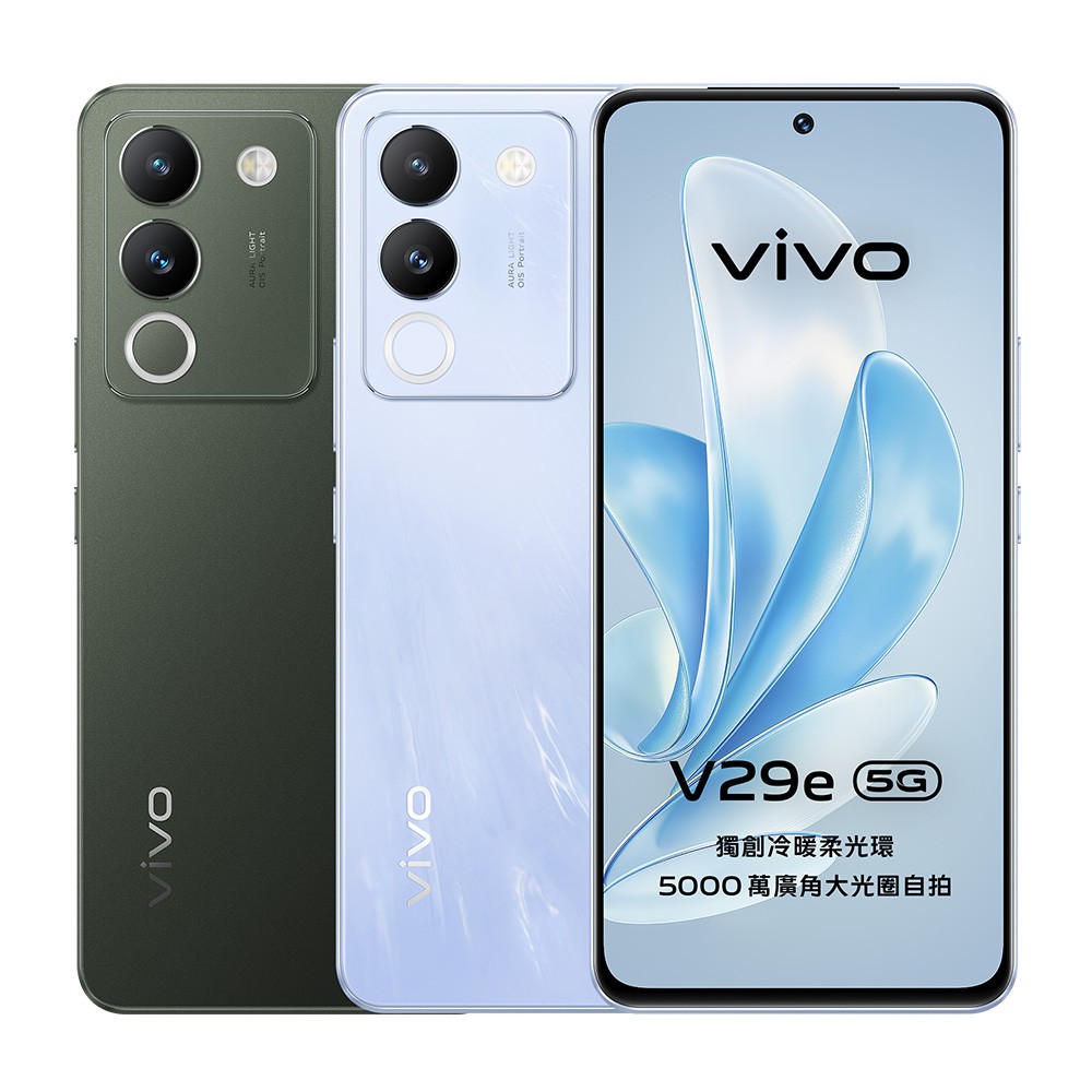 vivo V29e (8G/256G) 5G 智慧型手機 贈傳輸線+旅行收納組+指環扣 現貨 廠商直送