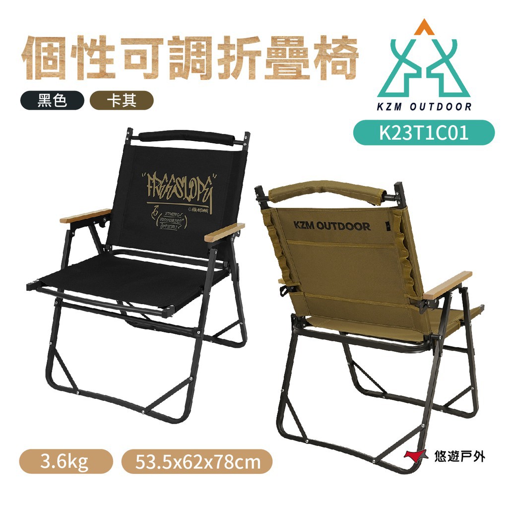KZM 個性可調折疊椅 黑色/卡其 承重80kg 休閒椅  家具 露營 現貨 廠商直送