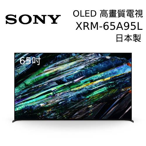 SONY索尼65吋XRM-65A95L日本製4KOLED液晶電視BRAVIA電視含到府安裝 大型配送