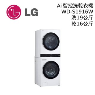 LG 樂金 19+16公斤 WD-S1916W 冰瓷白 WashTower AI智控洗乾衣機 1916 大型配送