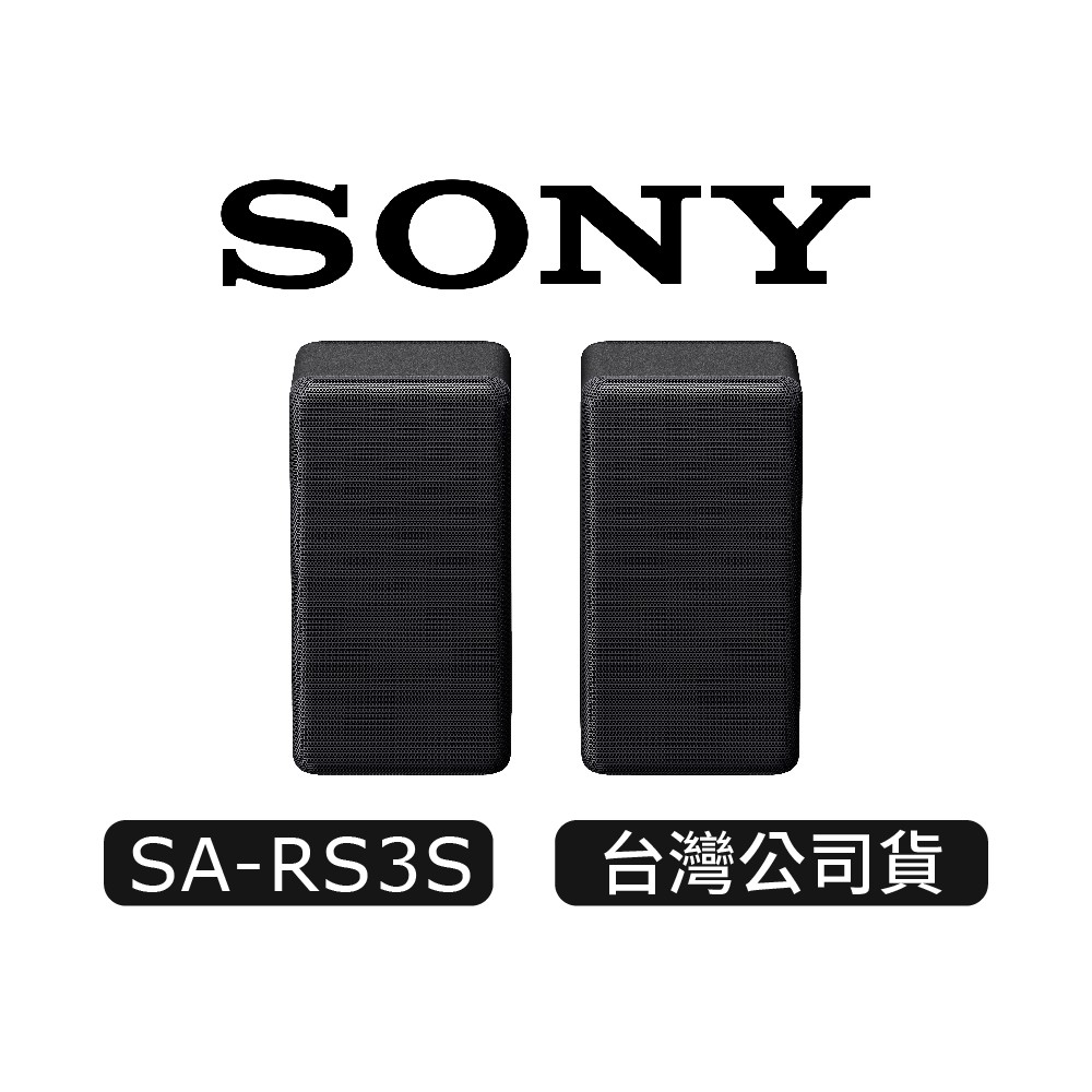 SONY 索尼 SA-RS3S | 無線後環繞揚聲器 | 後環繞喇叭 | RS3S 現貨 廠商直送