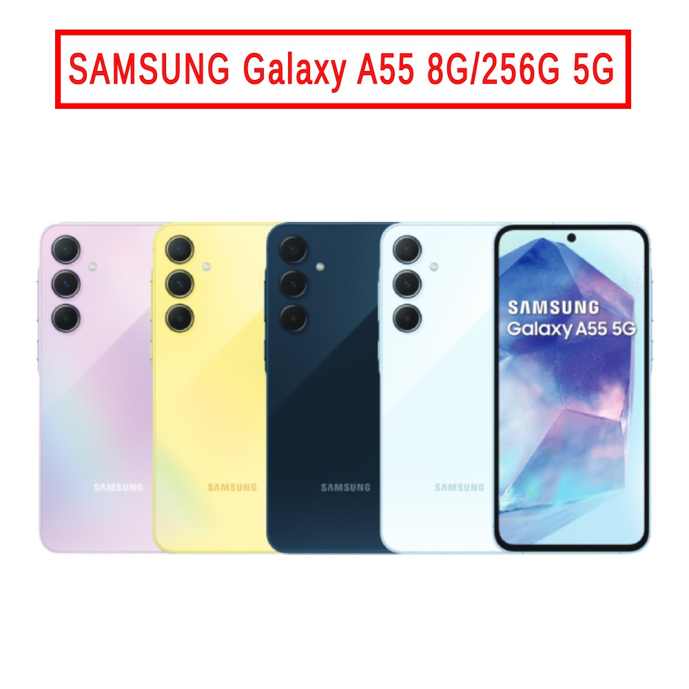 SAMSUNG Galaxy A55 (8G/256G) 6.6吋 5G 現貨 廠商直送