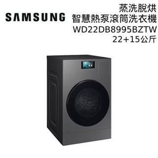 SAMSUNG 三星 WD22DB8995BZTW 22+15KG AI 智慧熱泵滾筒洗衣機 臺灣公司貨 大型配送