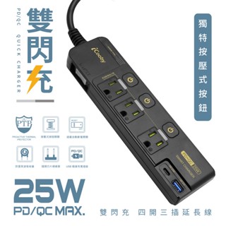 iCooby NX1 PLUS 四開三插 PD+QC 雙快充延長線 1.8m 6尺 插座 三孔插頭 現貨 廠商直送