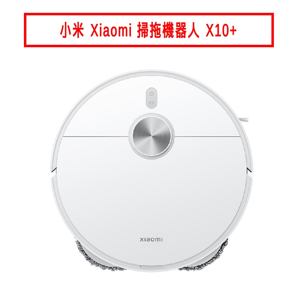 小米 Xiaomi 掃拖機器人 X10+ 現貨 廠商直送