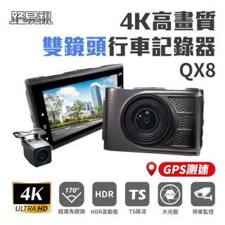 路易視 QX8 4K高畫質 GPS 單機型 雙鏡頭 行車記錄器 現貨 廠商直送