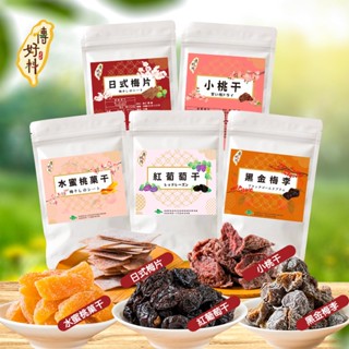 傳好料鹹酸甜蜜餞隨手包任選-1包/3包/5包(日式梅片/水蜜桃菓幹/小桃幹/黑金梅李/紅葡萄乾)果乾 現貨 廠商直送