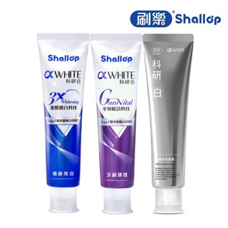 【蝦皮直營特選】刷樂 Shallop 科研白系列牙膏120g(旗艦多效管理/極緻亮白/牙齦護理)