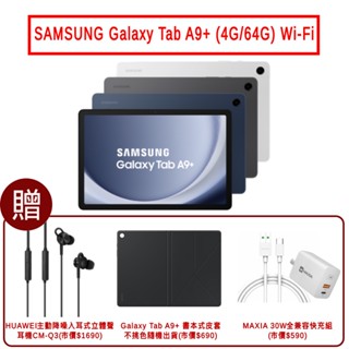 SAMSUNG Galaxy Tab A9+ (4G/64G) Wi-Fi 現貨 廠商直送