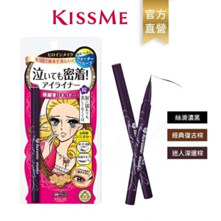 【蝦皮直營特選】KISSME 花漾美姬零阻力眼線液筆0.4ml(多色可選)