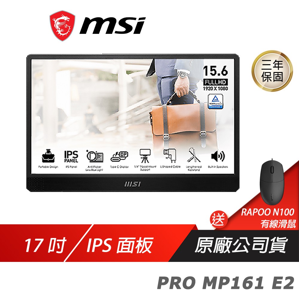 MSI 微星 PRO MP161 E2 可攜式螢幕/IPS/加長折疊支架/支援三腳架/內建喇叭 現貨 廠商直送