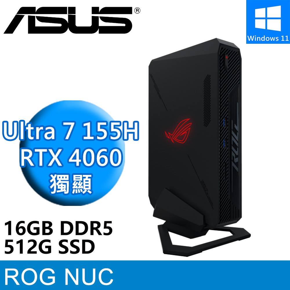 華碩 ROG NUC 760 Ultra 7 155H/16G/512G/RTX4060  電競迷你電腦 現貨 廠商直送