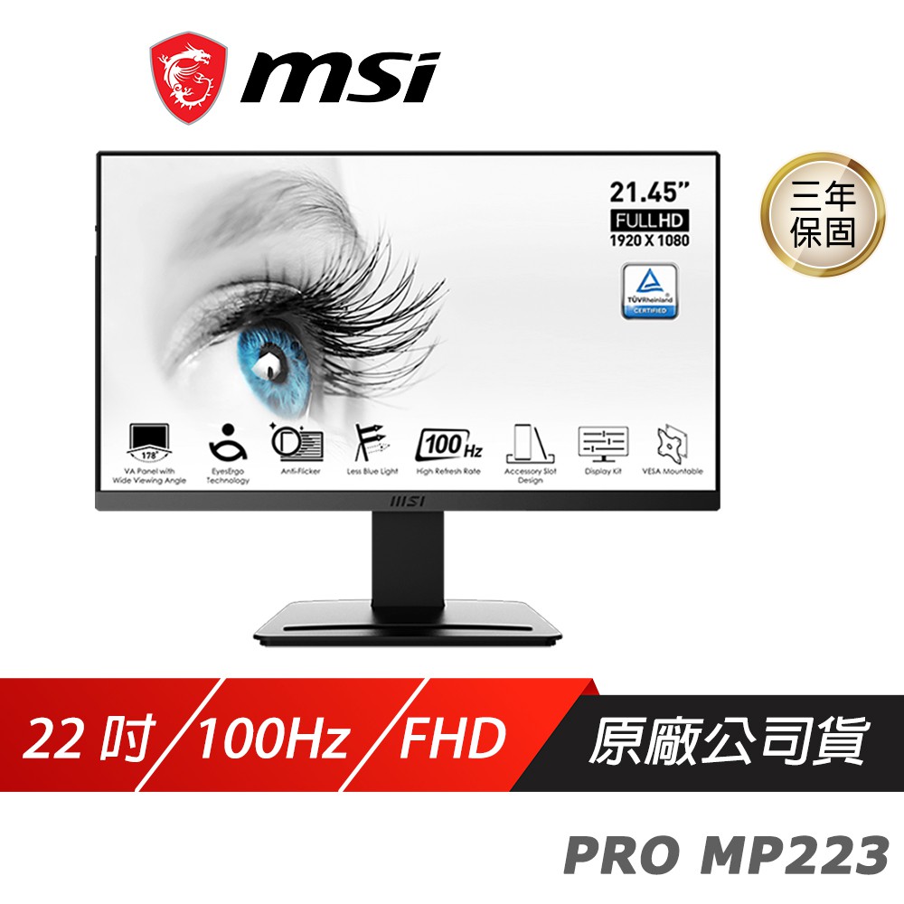 MSI 微星 PRO MP223 電腦螢幕 22吋 VA 100Hz 液晶螢幕 LCD 電競螢幕 現貨 廠商直送