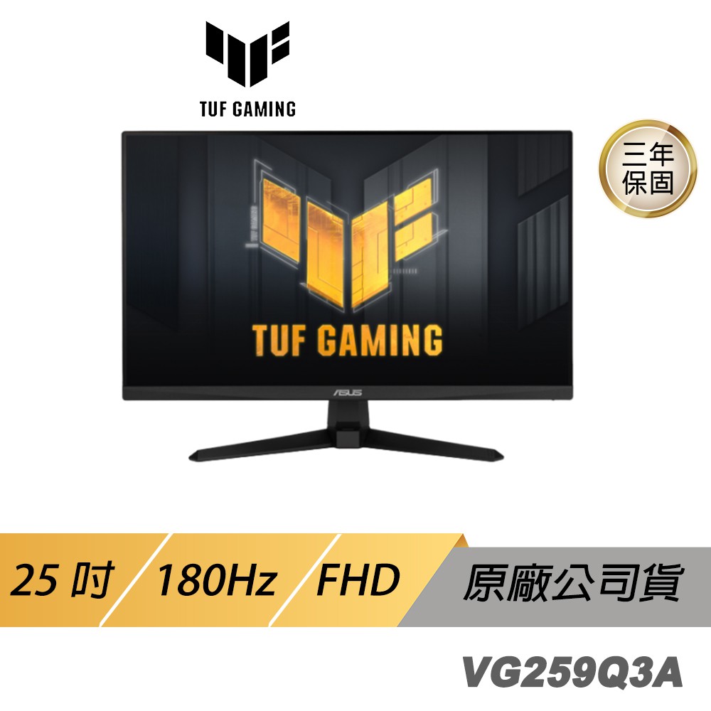 ASUS TUF GAMING VG259Q3A 電競螢幕 遊戲螢幕 25吋 FHD 現貨 廠商直送