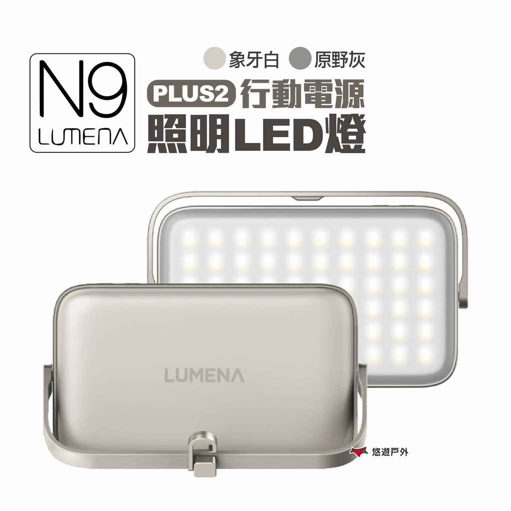 N9 LUMENA PLUS2行動電源照明LED燈 象牙白/原野灰 登山 露營 現貨 廠商直送