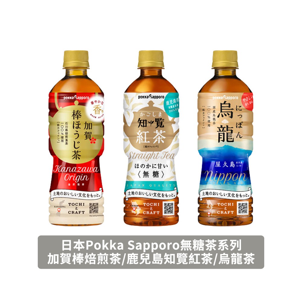 【蝦皮特選】Pokka Sapporo 日本無糖茶 加賀棒焙煎茶/鹿兒島知覽紅茶/烏龍茶 單瓶裝
