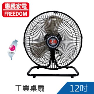 惠騰12吋360度工業電風扇(FR-126) 現貨 廠商直送