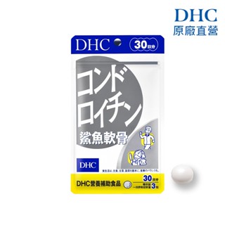 【蝦皮直營特選】DHC 鯊魚軟骨 90粒/包 30日份