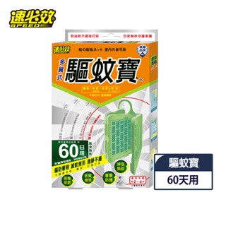 【蝦皮直營特選】速必效驅蚊寶 60日用(防蚊掛片 每片內含8面藥布)免插電