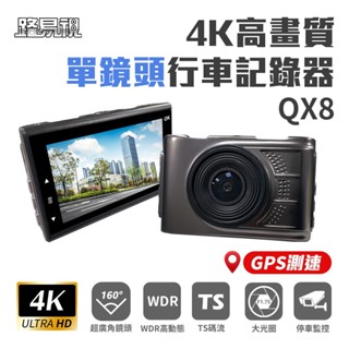 路易視 QX8 4K高畫質 GPS 單機型 單鏡頭 行車記錄器 現貨 廠商直送