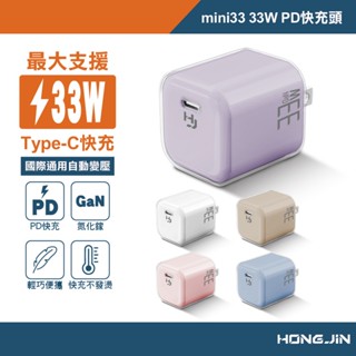 【蝦皮直營特選】宏晉 Mini PD氮化鎵快充頭 20W/33W 充電頭 快充 GaN Type C 蘋果 安卓 充電