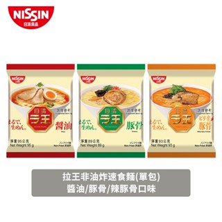 【蝦皮直營特選】日清 Nissin 拉王非油炸速食麵 單包 醬油/豚骨/辣豚骨口味 日清泡麵 日本風味拉麵 (部分即期)