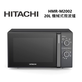 HITACHI 日立 20L機械旋鈕式微波爐 HMR-M2002 現貨 廠商直送