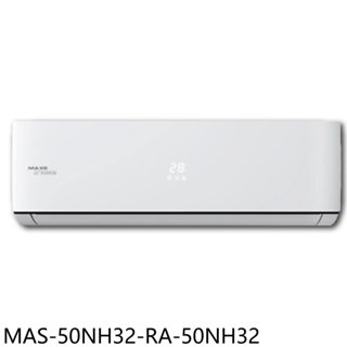 萬士益變頻冷暖分離式冷氣8坪MAS-50NH32-RA-50NH32標準安裝三年安裝保固 大型配送