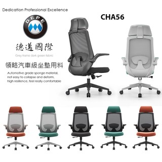 DEPE 德邁國際 CHA56 辦公椅 電腦椅 電競椅 IONRAX.co.ltd 現貨 廠商直送