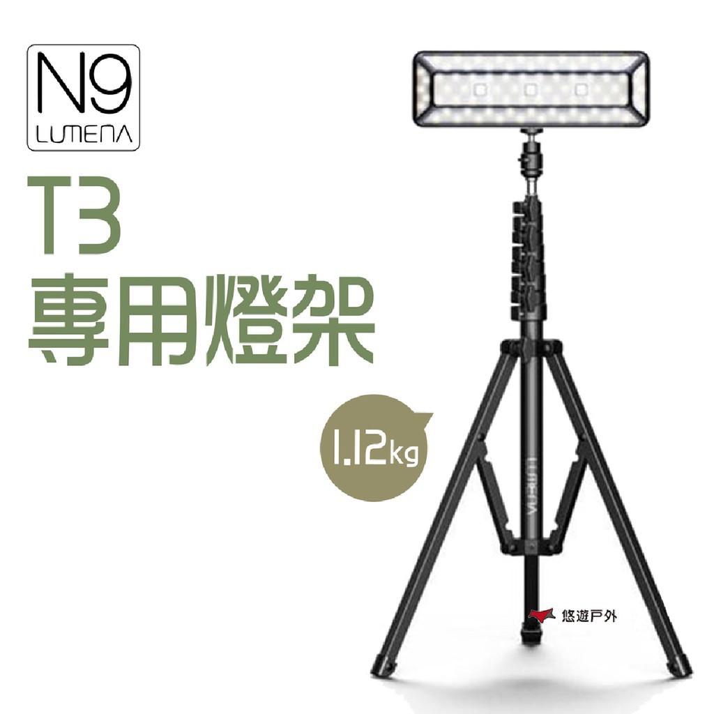 N9 LUMENA T3 專用燈架 多用途伸縮三腳架 LED燈架 三角架 登山 露營 現貨 廠商直送