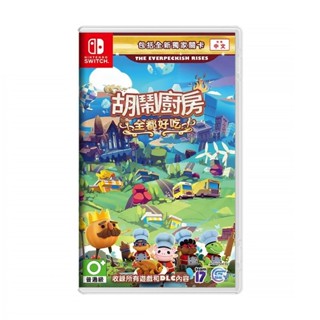 任天堂 NS Switch 胡鬧廚房 全都好吃 煮過頭 中文版 遊戲片免運 現貨 廠商直送