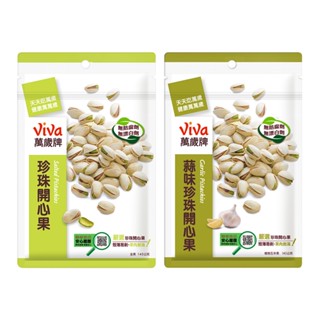【蝦皮直營特選】萬歲牌 原味/蒜味珍珠開心果(140g/包) 聯華食品