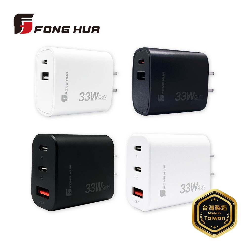 【蝦皮直營】FONGHUA 台灣製33W氮化鎵充電器 USB Type C GaN 充電頭 PD 快充 蘋果 安卓