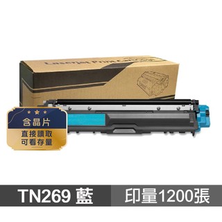 Brother TN-269 TN269 C 藍色 高印量副廠碳粉匣 適L3280CDW 現貨 廠商直送