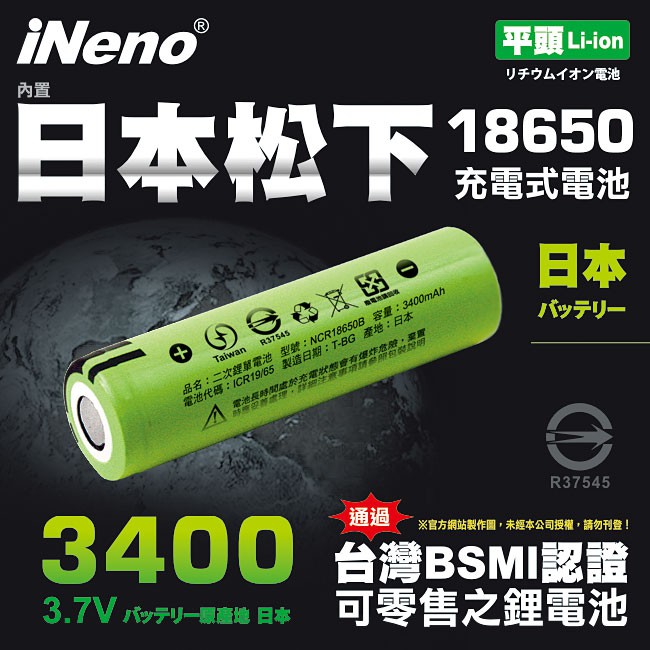 日本iNeno 18650高效能鋰電池3400mAh 內置日本松下(綠皮平頭) 現貨 廠商直送