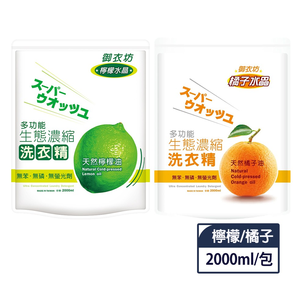 【蝦皮直營】御衣坊 多功能生態濃縮洗衣精 補充包2000ml (橘油/檸檬油)