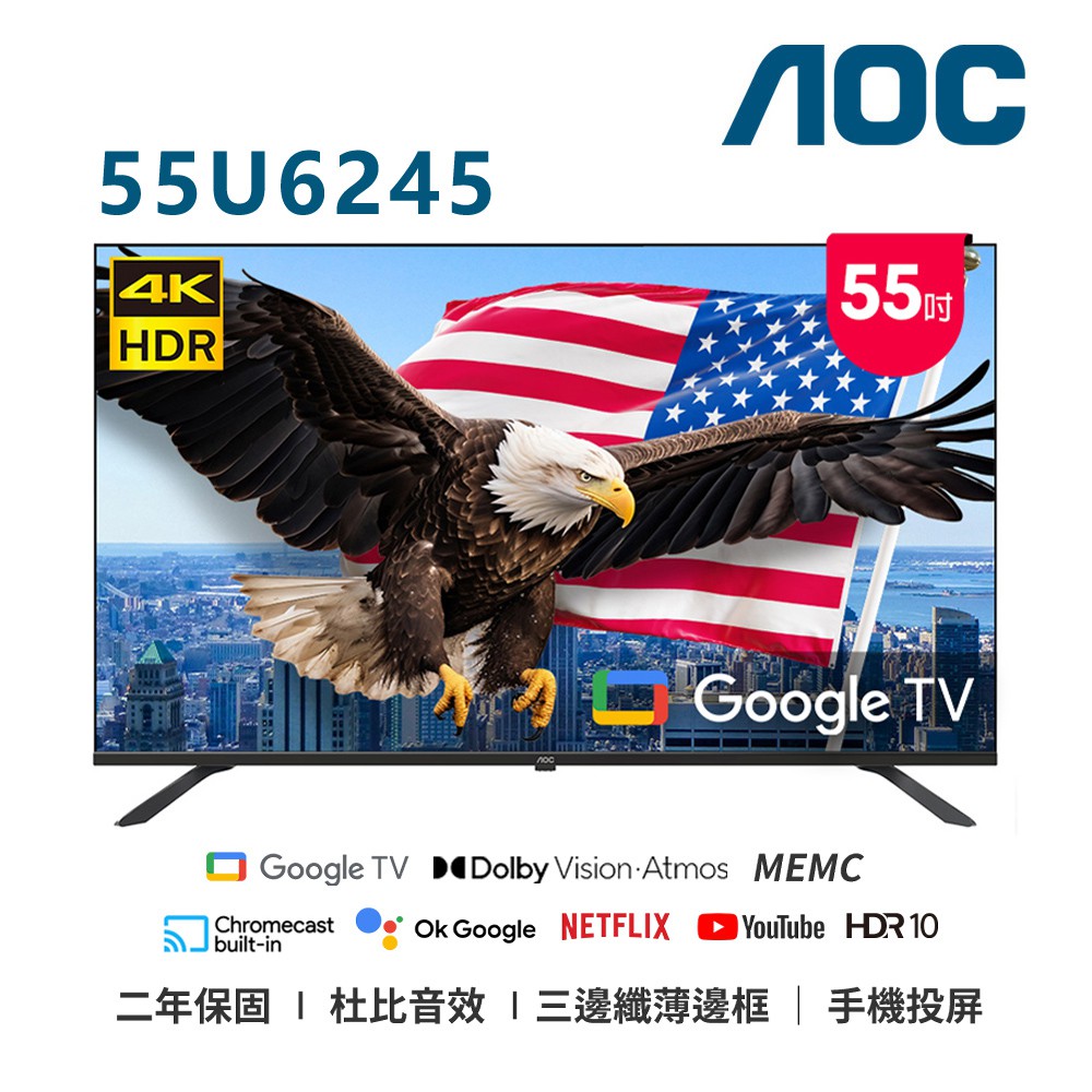 AOC 55吋 4K GoogleTV連網液晶顯示器 55U6245 無安裝 保固2年 大型配送 現貨 廠商直送