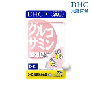 【蝦皮直營】DHC 葡萄糖胺 120粒/包 30日份 日本 保證正品