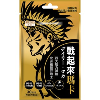 【蝦皮直營特選】日本味王 戰起來瑪卡30粒 (黑馬卡、MACA、精胺酸、牛磺酸、專利韭菜籽、鋅酵母、蠔精)