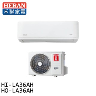 HERAN 禾聯4-6坪耀金典雅型節能一級冷暖分離式空調冷氣 HI-LA36AH/HO-LA36AH 大型配送