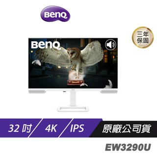 BenQ EW3290U 護眼螢幕 32吋 IPS 60Hz 5ms 4K HDR 內建喇叭 可旋轉 現貨 廠商直送