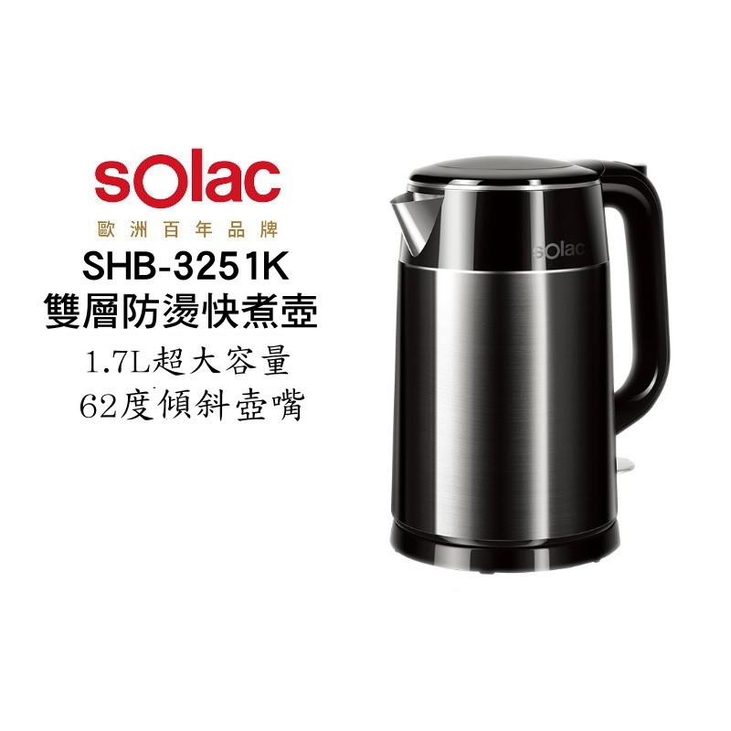 SOLAC solac SHB-3251K 西班牙雙層防燙快煮壺 1.7L  304不銹鋼 現貨 廠商直送