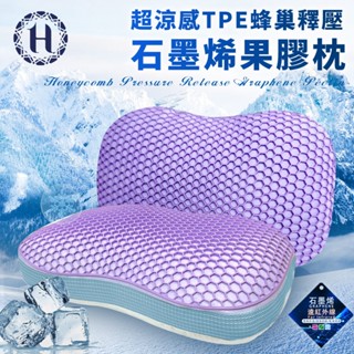 Hilton 希爾頓 超涼感TPE蜂巢釋壓石墨烯果膠枕 枕頭 透氣枕 舒眠枕 纖維枕 B0232-W 現貨 廠商直送