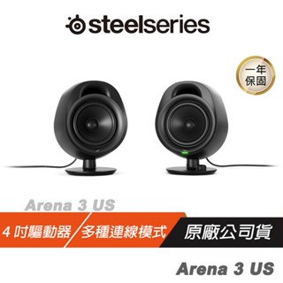 Steelseries 賽睿 Arena 3 US 電競喇叭 大容量 4" 驅動器 多種連線方式 現貨 廠商直送