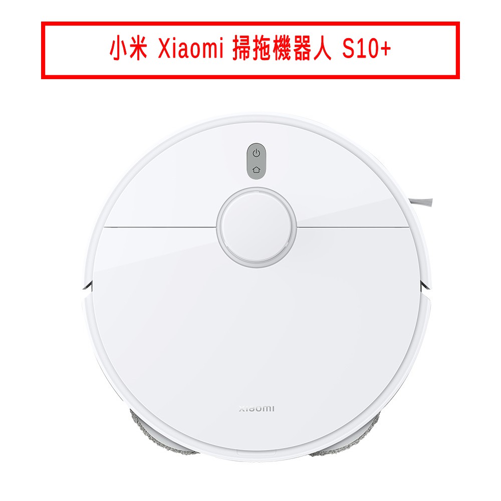 小米 Xiaomi 掃拖機器人 S10+ 現貨 廠商直送