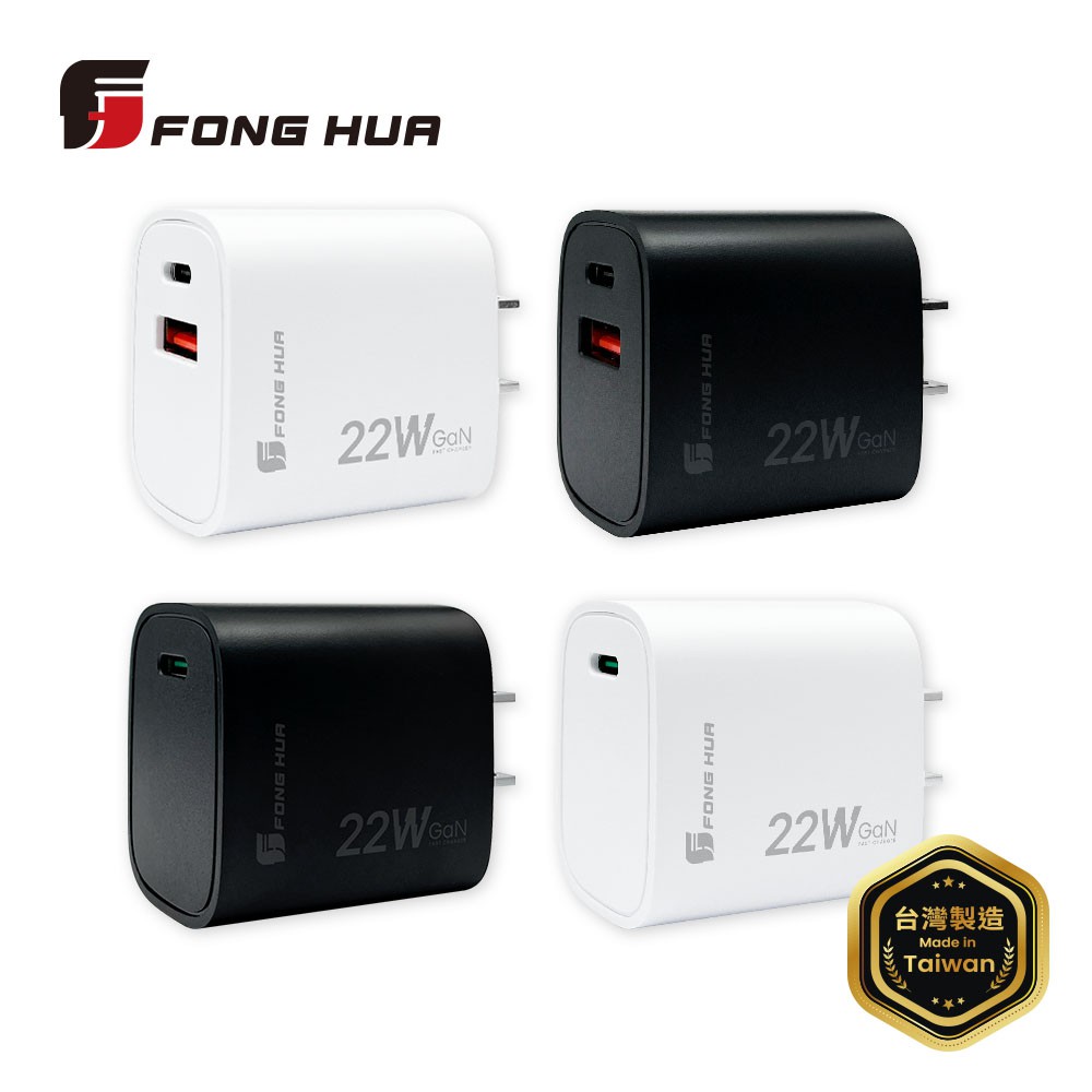 【蝦皮直營】FONGHUA 台灣製22W氮化鎵充電器 USB Type C GaN 充電頭 PD 快充 蘋果 安卓