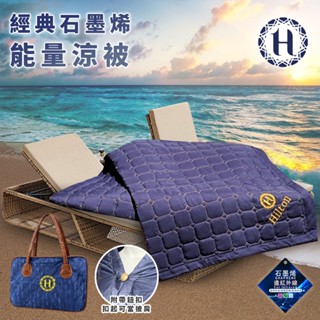 Hilton 希爾頓 深海藍石墨烯能量涼被 披肩被 毯被 被子 薄被 B0846-N09 現貨 廠商直送